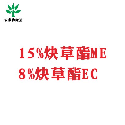 15%炔草酯ME；8%炔草酯EC